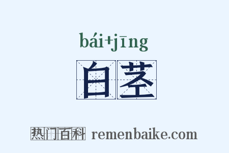 白茎是什么意思的图片
